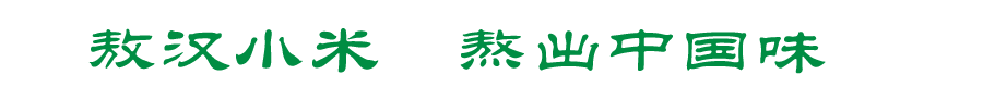 敖汉小米    熬出中国味